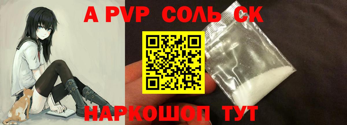 А ПВП Соль  Вход с VPN  Alpha-PVP СК КРИС  А ПВП Crystall  Краснознаменск 