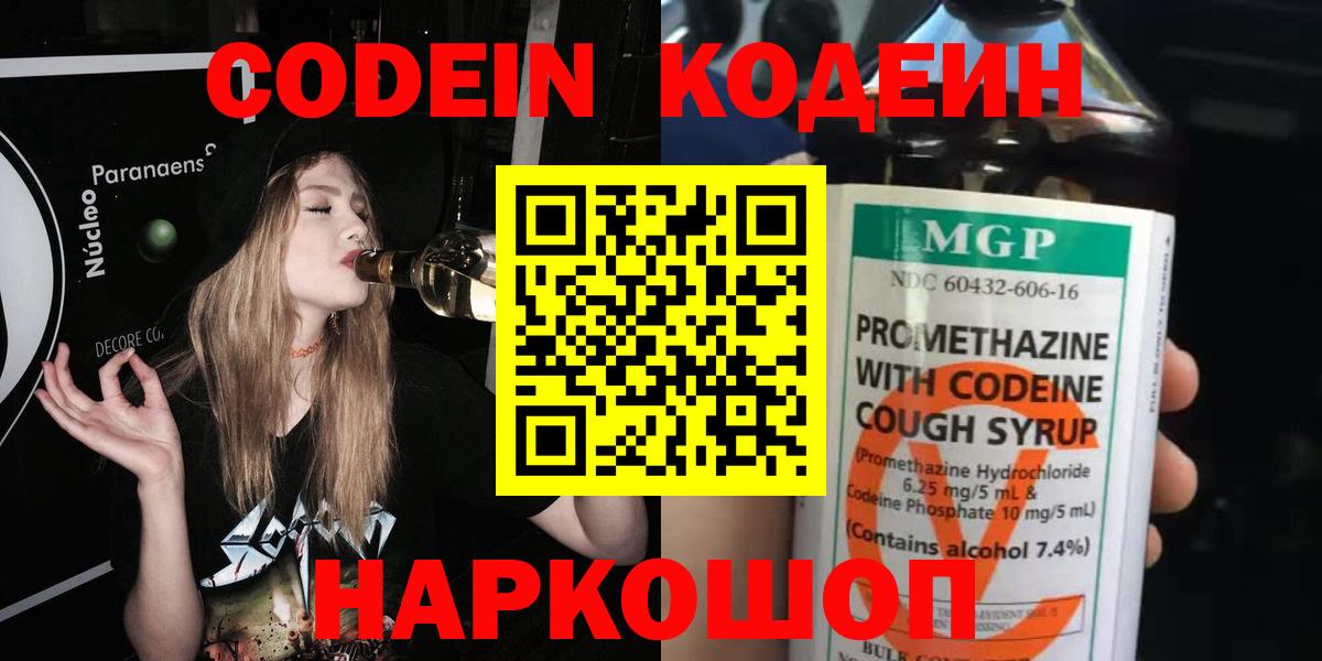 Краснознаменск  Кодеин Purple Drank  купить наркотик  Кодеиновый сироп Lean напиток Lean (лин)  Вход с VPN 